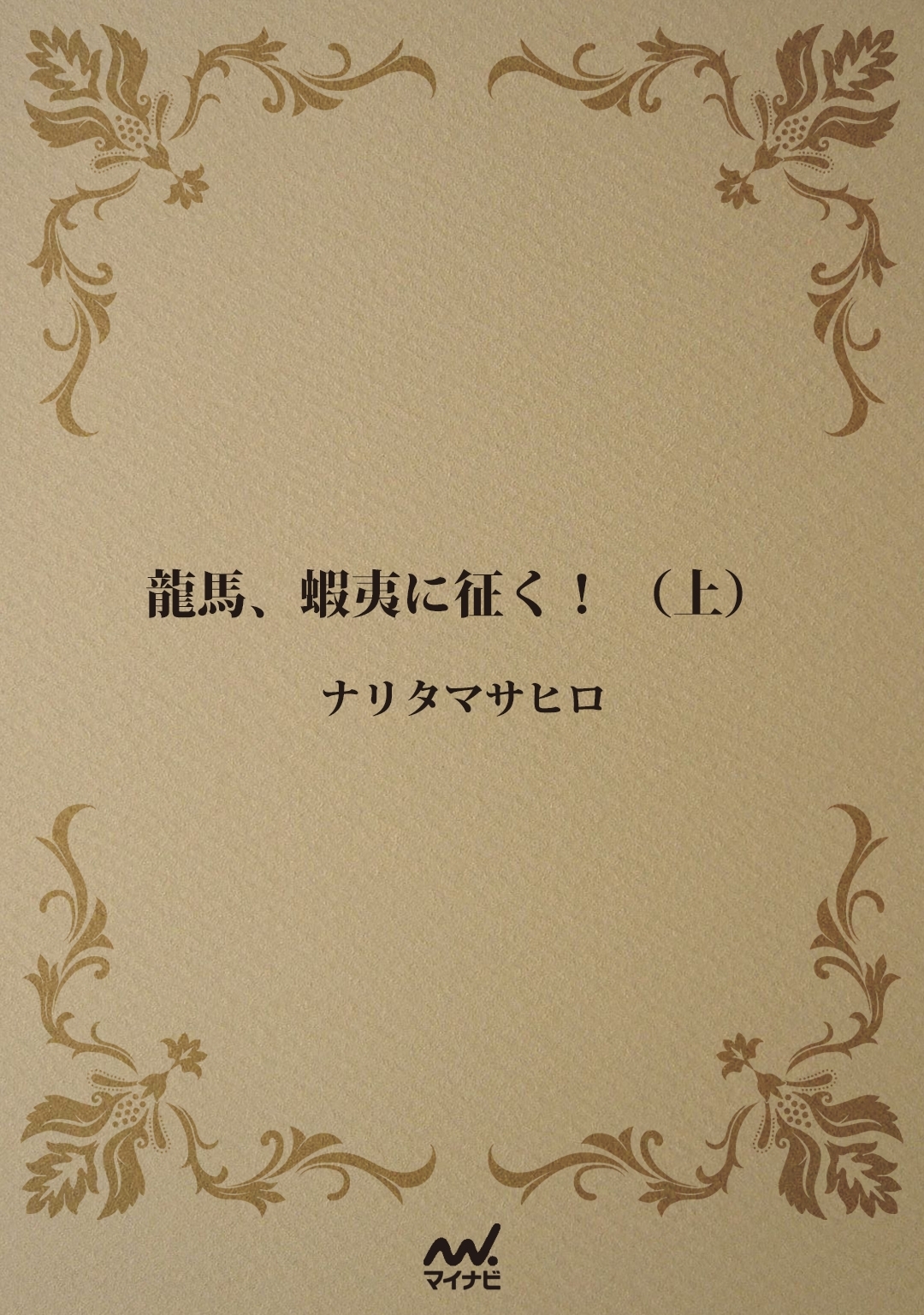 龍馬、蝦夷に征く！ （上）