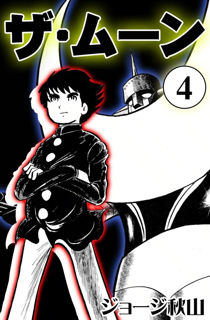 ザ・ムーン　（4）