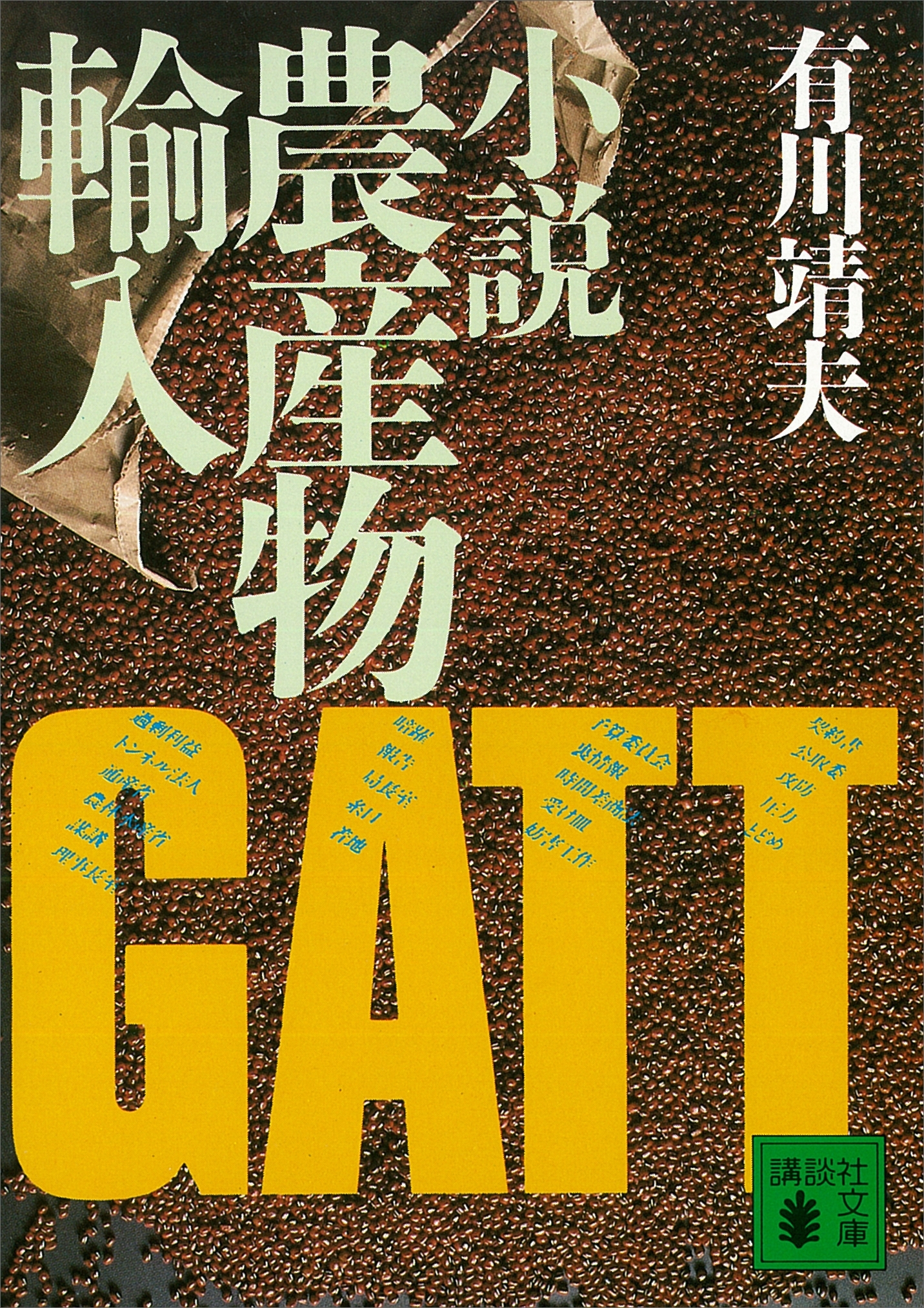 小説農産物輸入