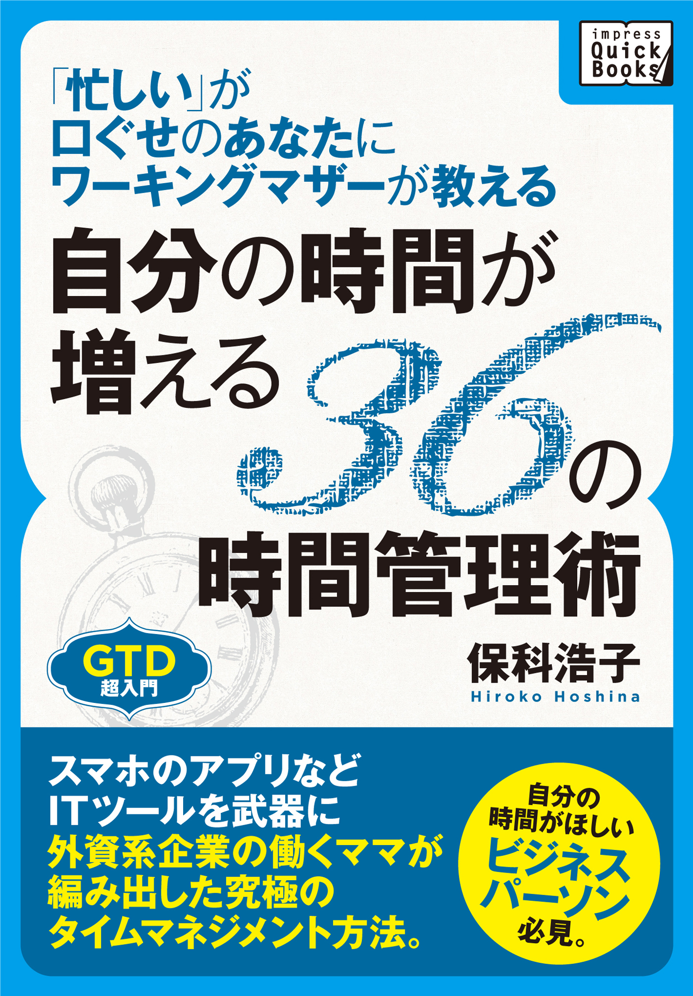 「忙しい」が口ぐせのあなたにワーキングマザーが教える 自分の時間が増える３６の時間管理術