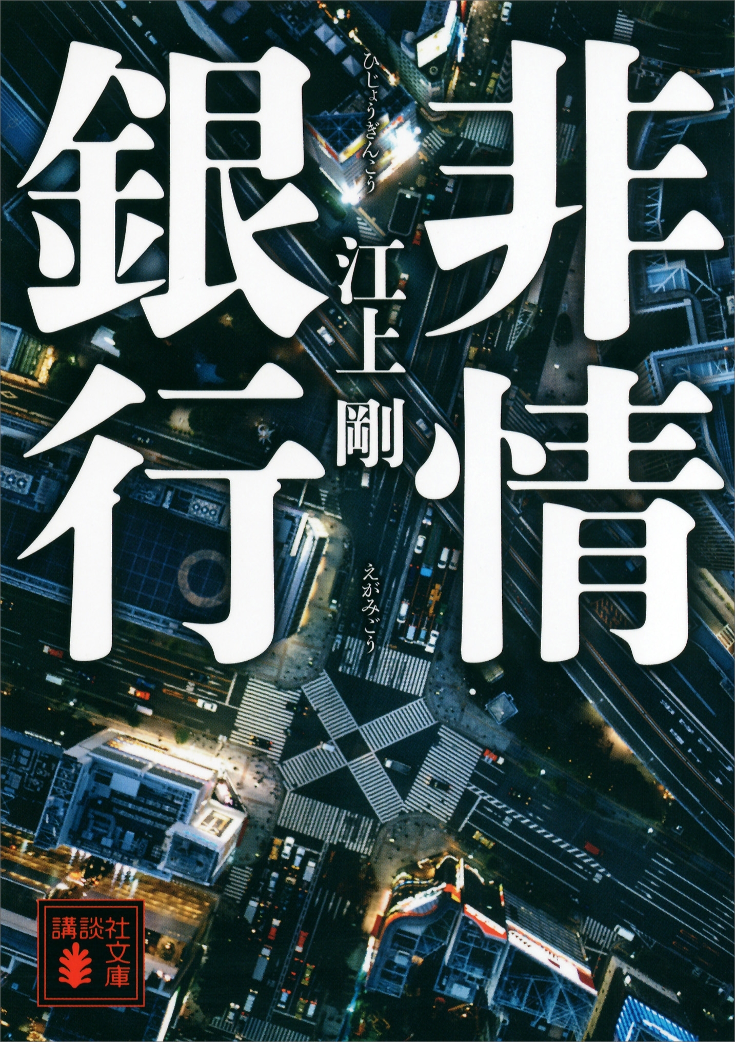 非情銀行