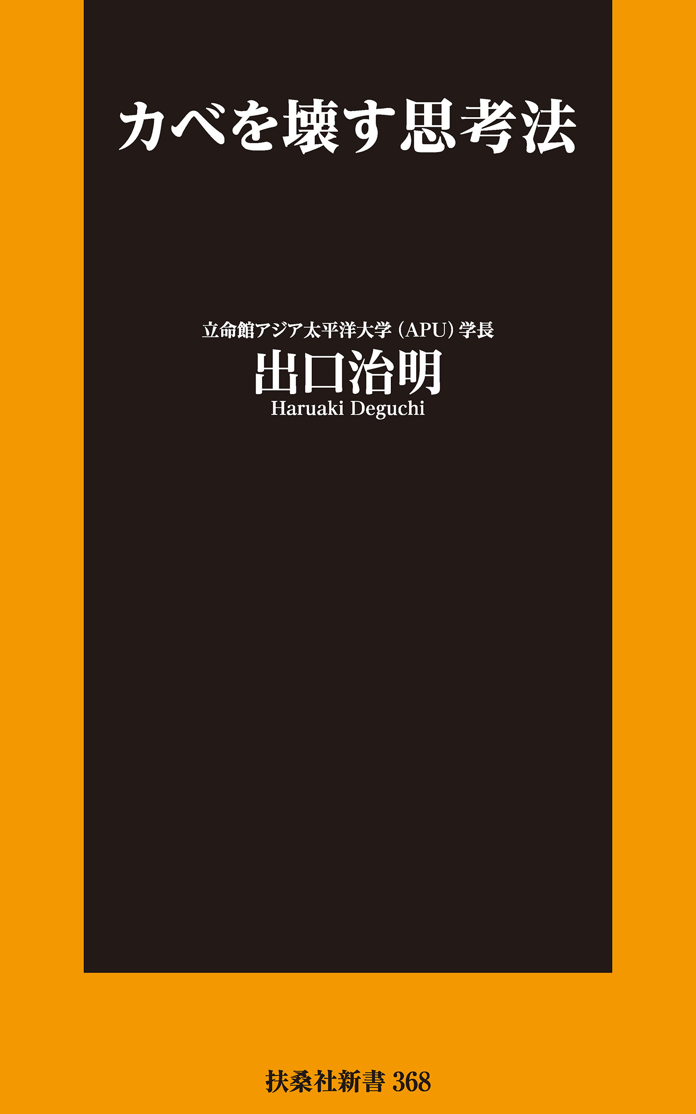 カベを壊す思考法