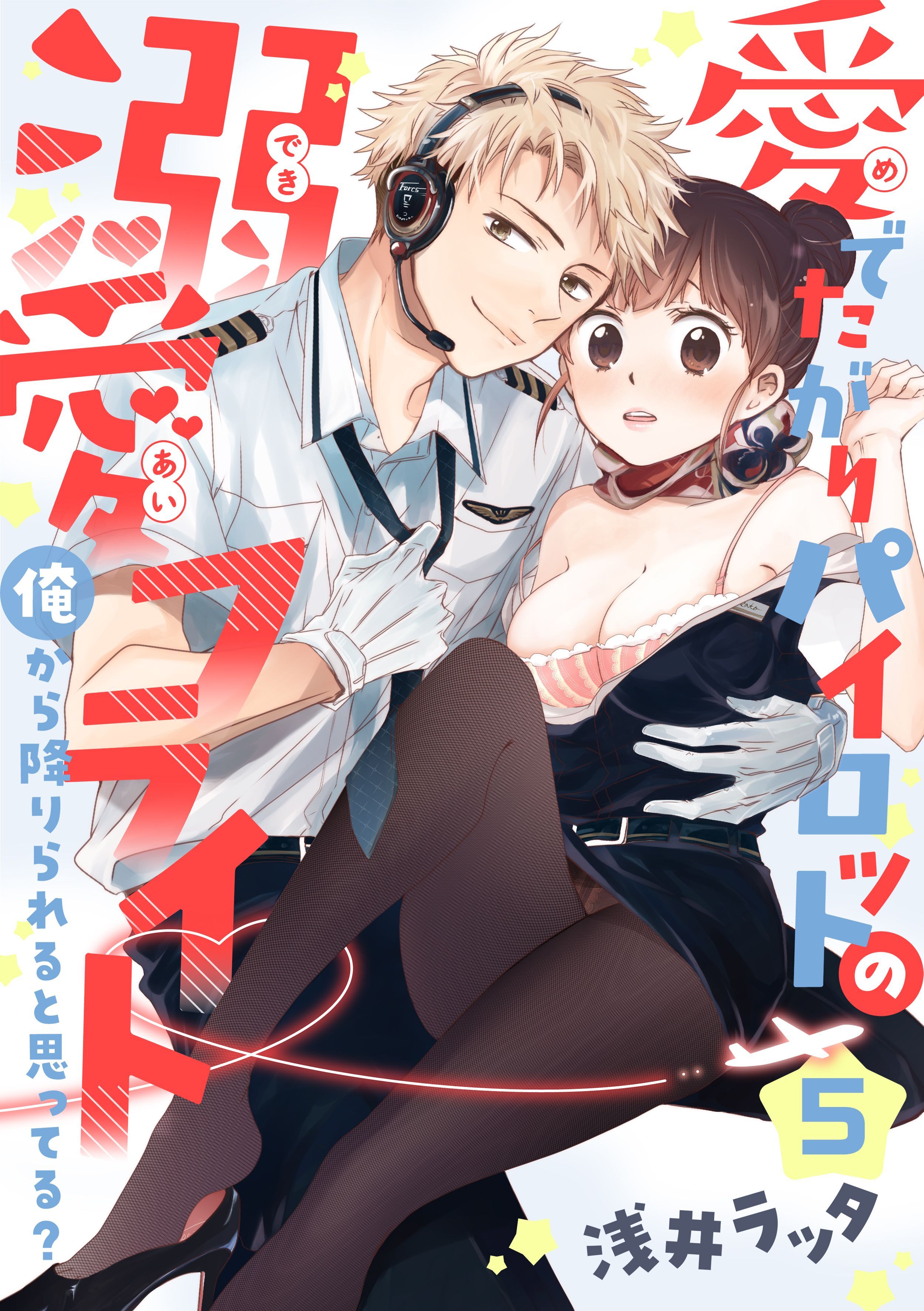 【恋愛ショコラ】愛でたがりパイロットの溺愛フライト～俺から降りられると思ってる？(5)