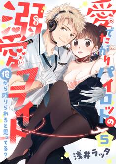 【恋愛ショコラ】愛でたがりパイロットの溺愛フライト~俺から降りられると思ってる?(5)