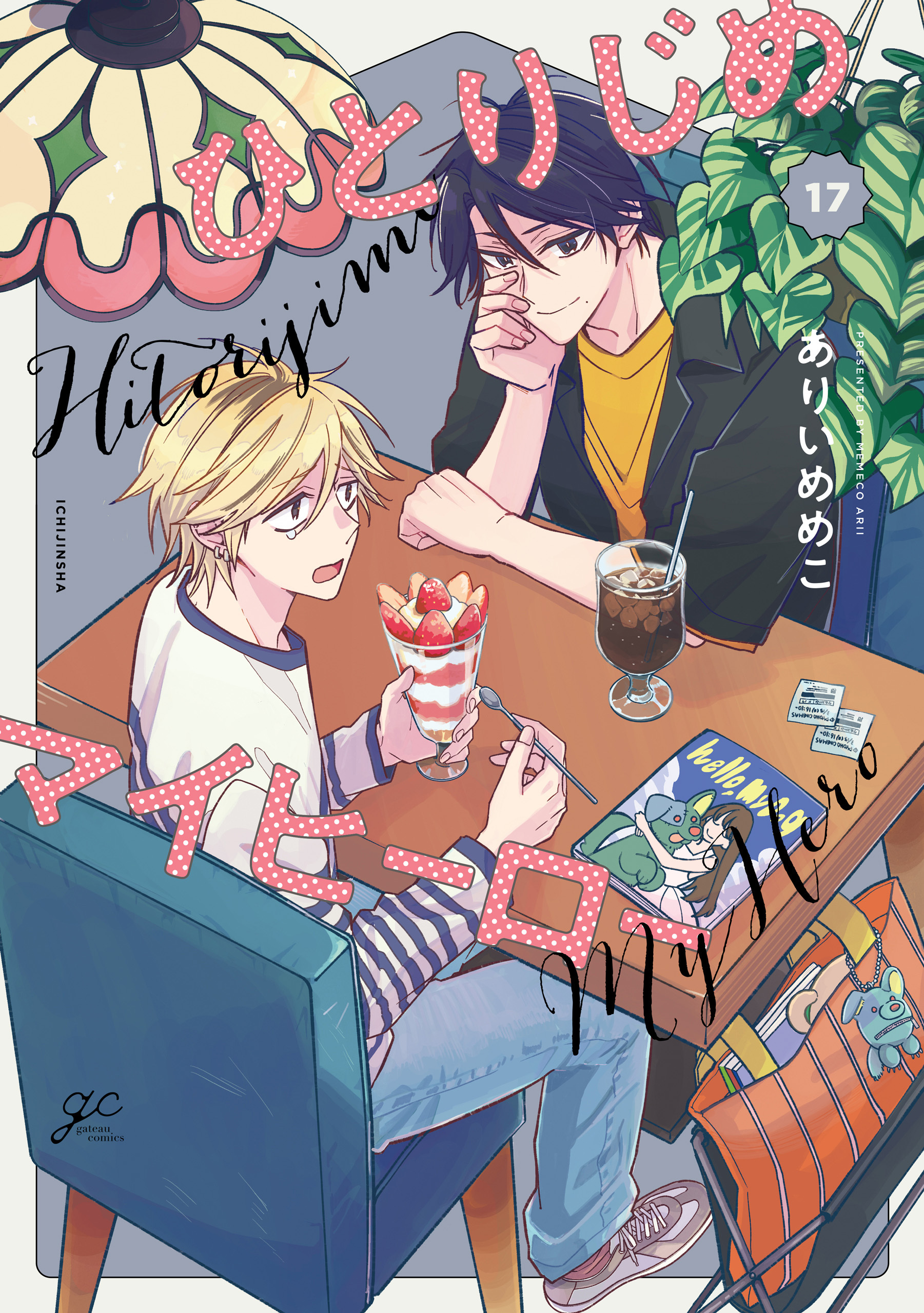 ひとりじめマイヒーロー