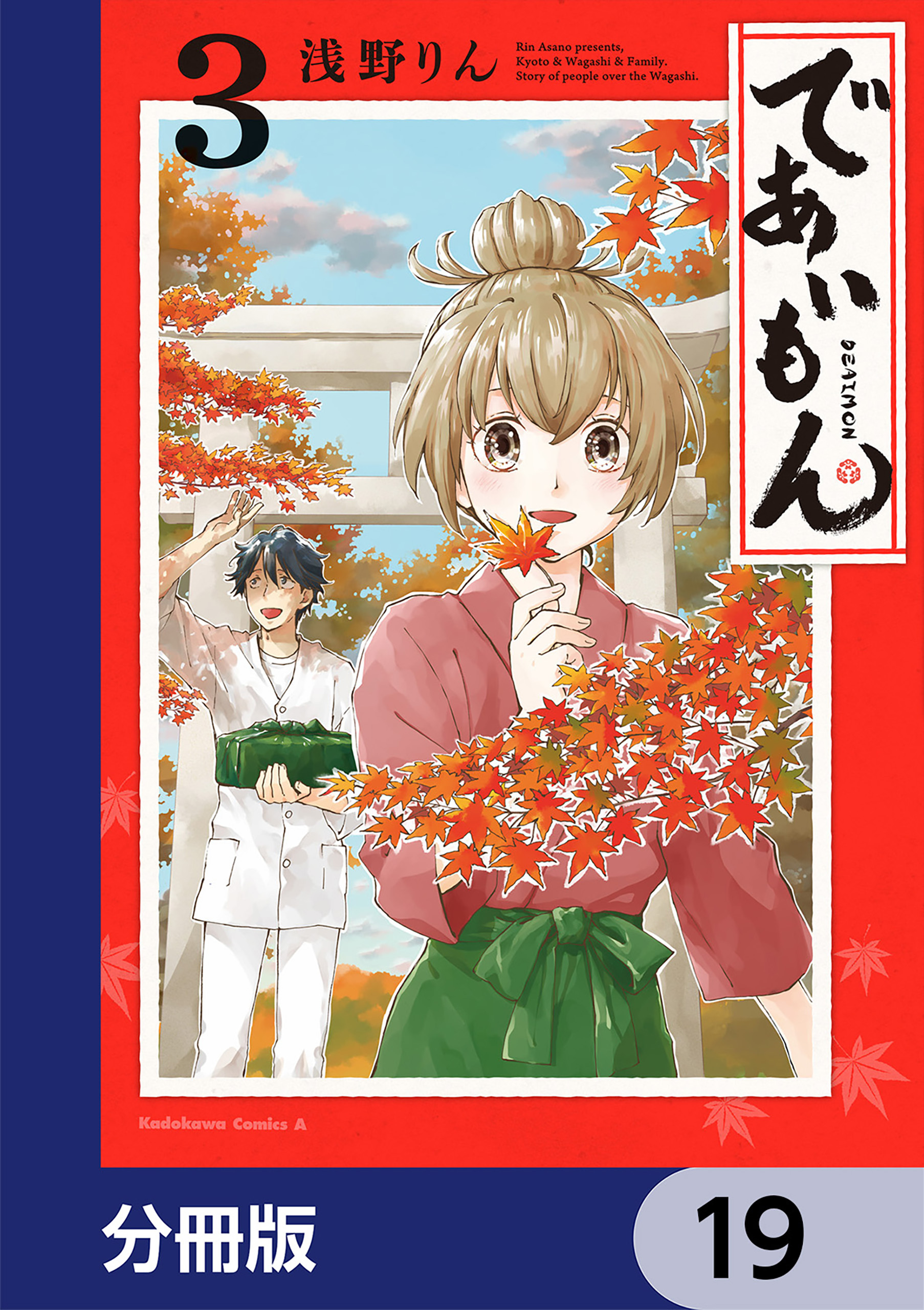 であいもん 分冊版 19巻 浅野りん 人気マンガを毎日無料で配信中 無料 試し読みならamebaマンガ 旧 読書のお時間です