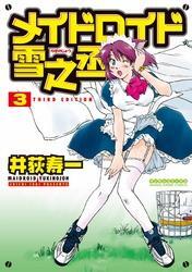 メイドロイド雪之丞3