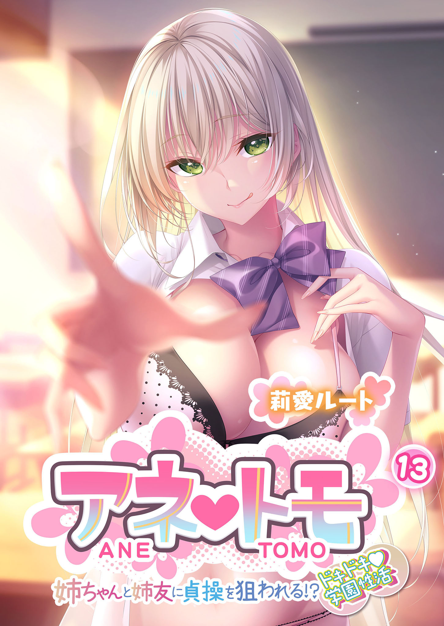 アネトモ ～姉ちゃんと姉友に貞操を狙われる！？ドキドキ学園性活～第13話【タテヨミ】