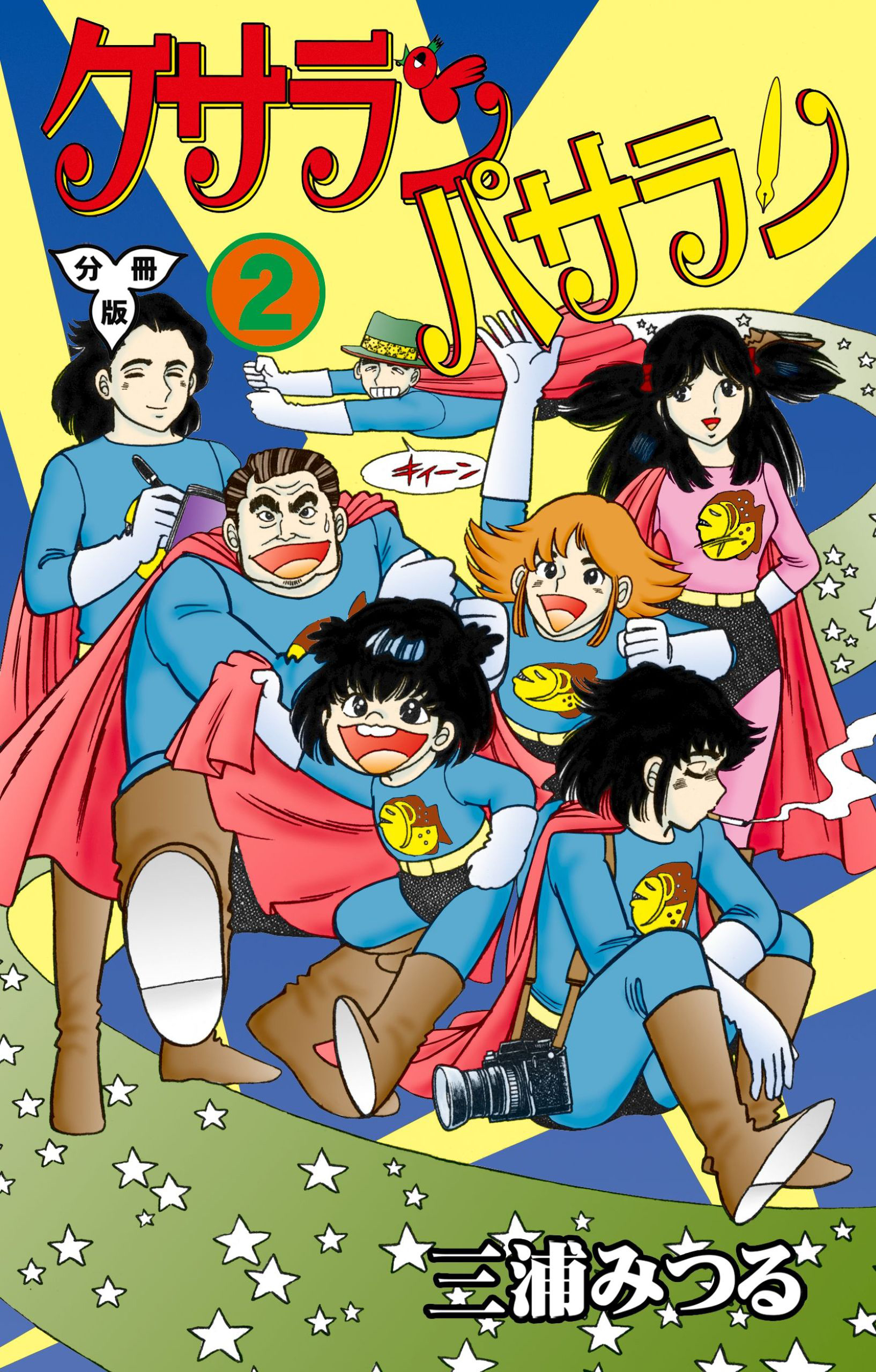 ケサランパサラン【分冊版】