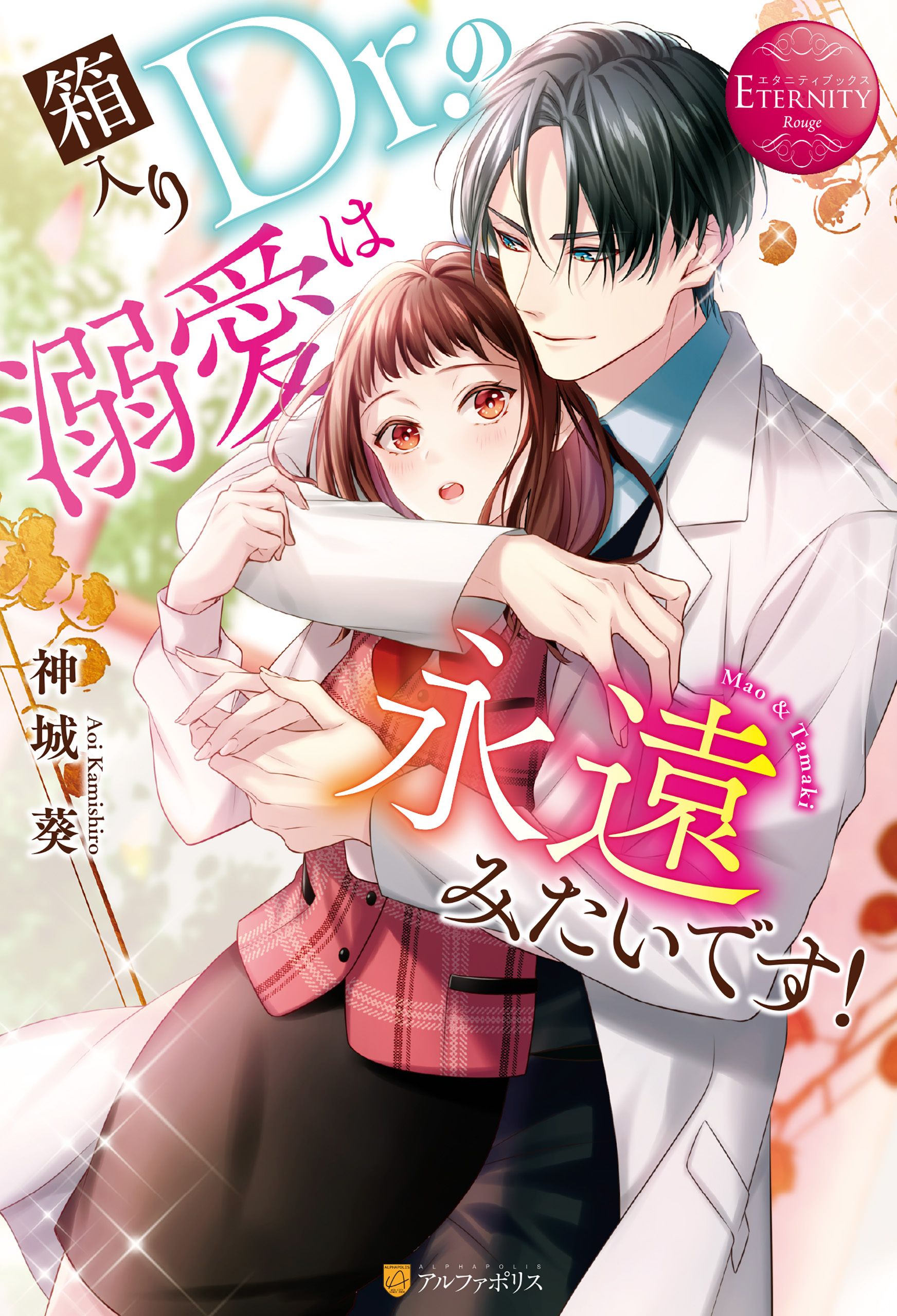 箱入りＤｒ.の溺愛は永遠みたいです！