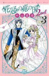 花冠の竜の国2nd　3