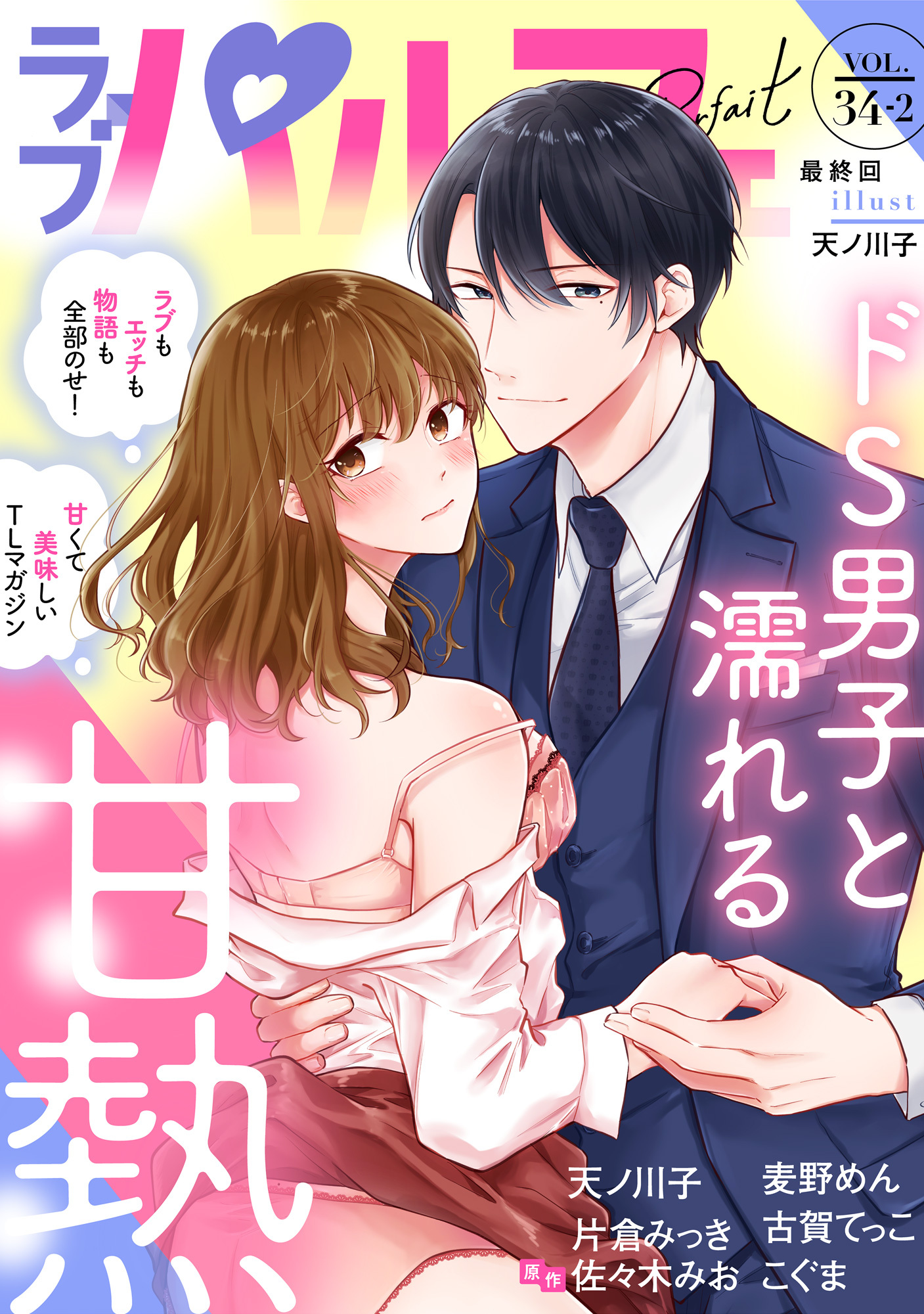 ラブパルフェ（LoveParfait）　VOL.34-2