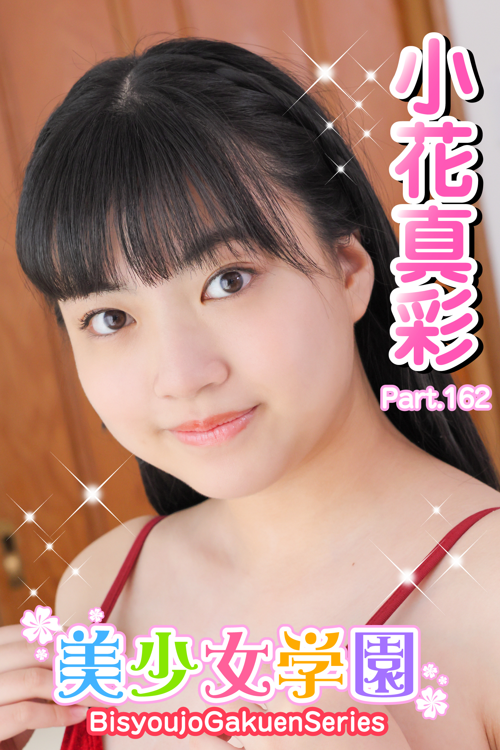 美少女学園　小花真彩　Part.162