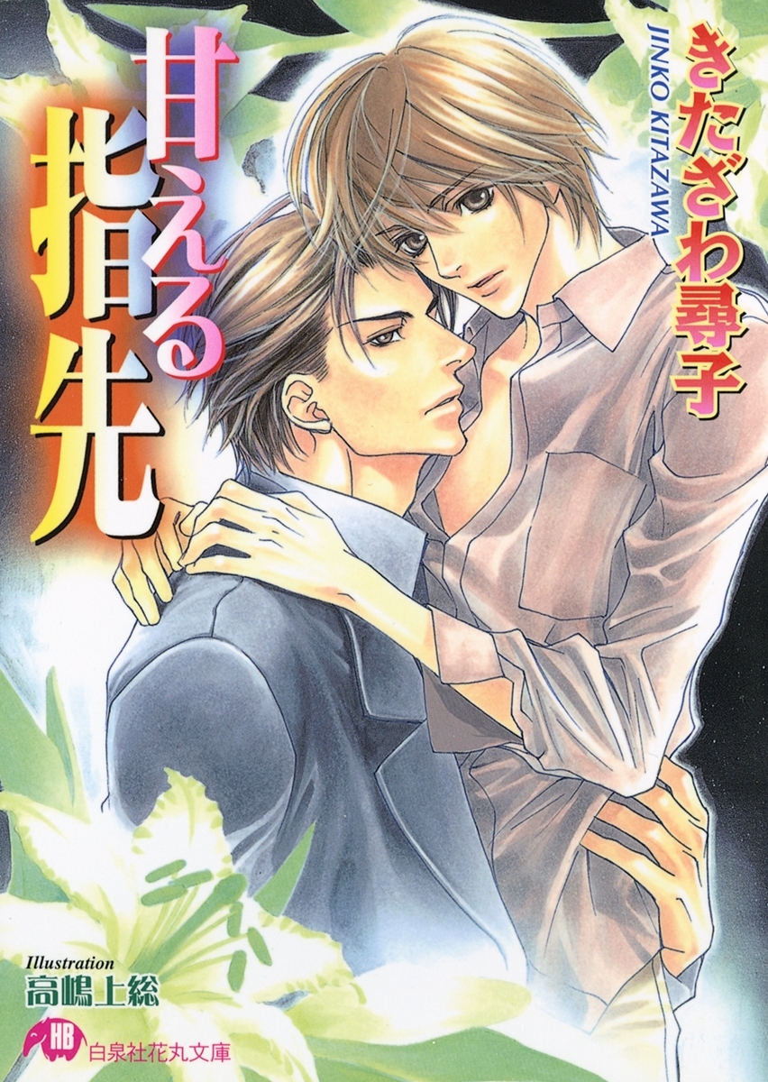 甘える指先【イラスト入り】