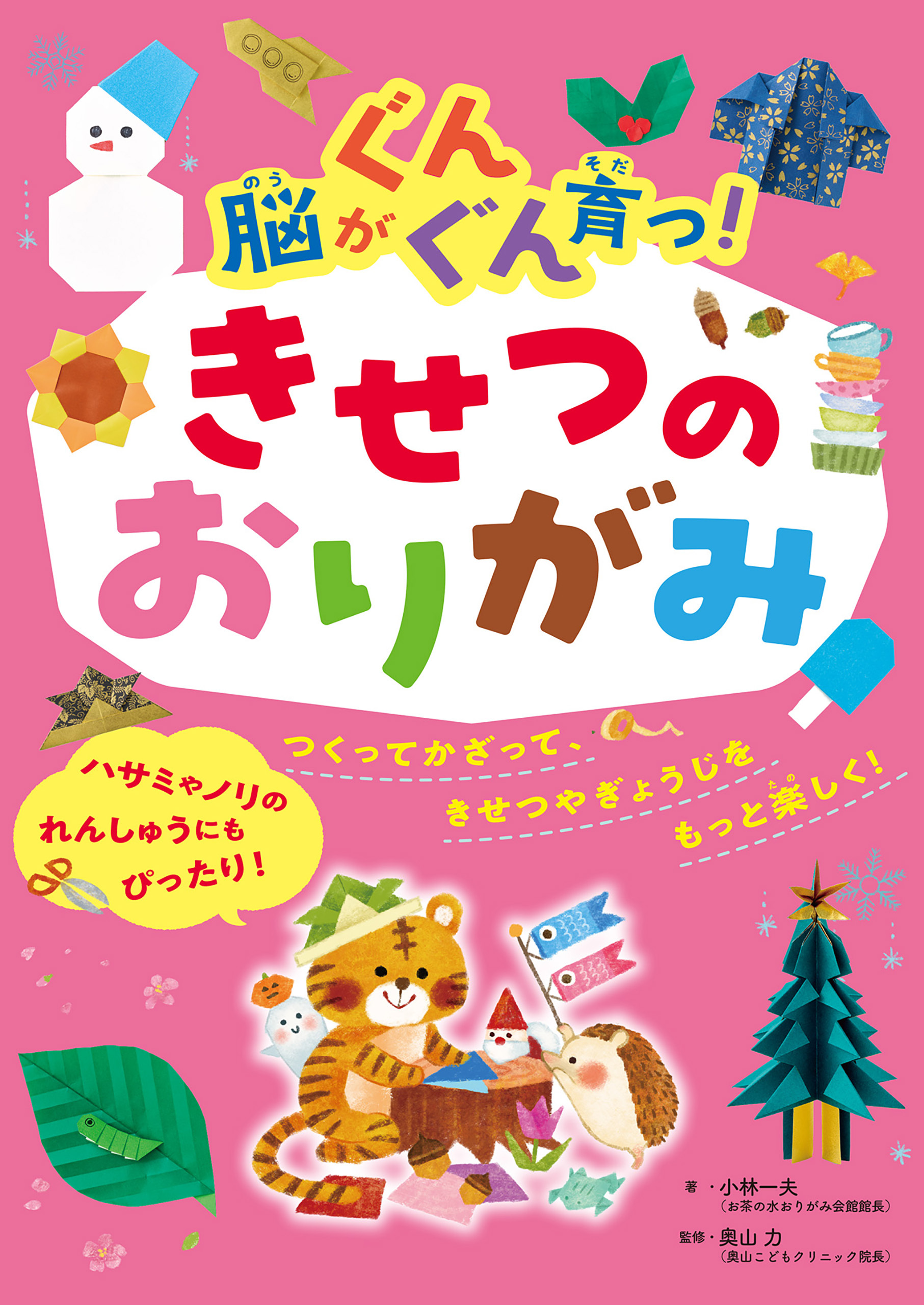 脳がぐんぐん育つ！きせつのおりがみ