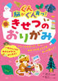 脳がぐんぐん育つ!きせつのおりがみ