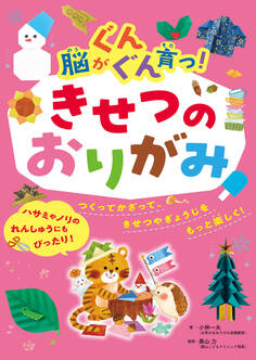 脳がぐんぐん育つ!きせつのおりがみ