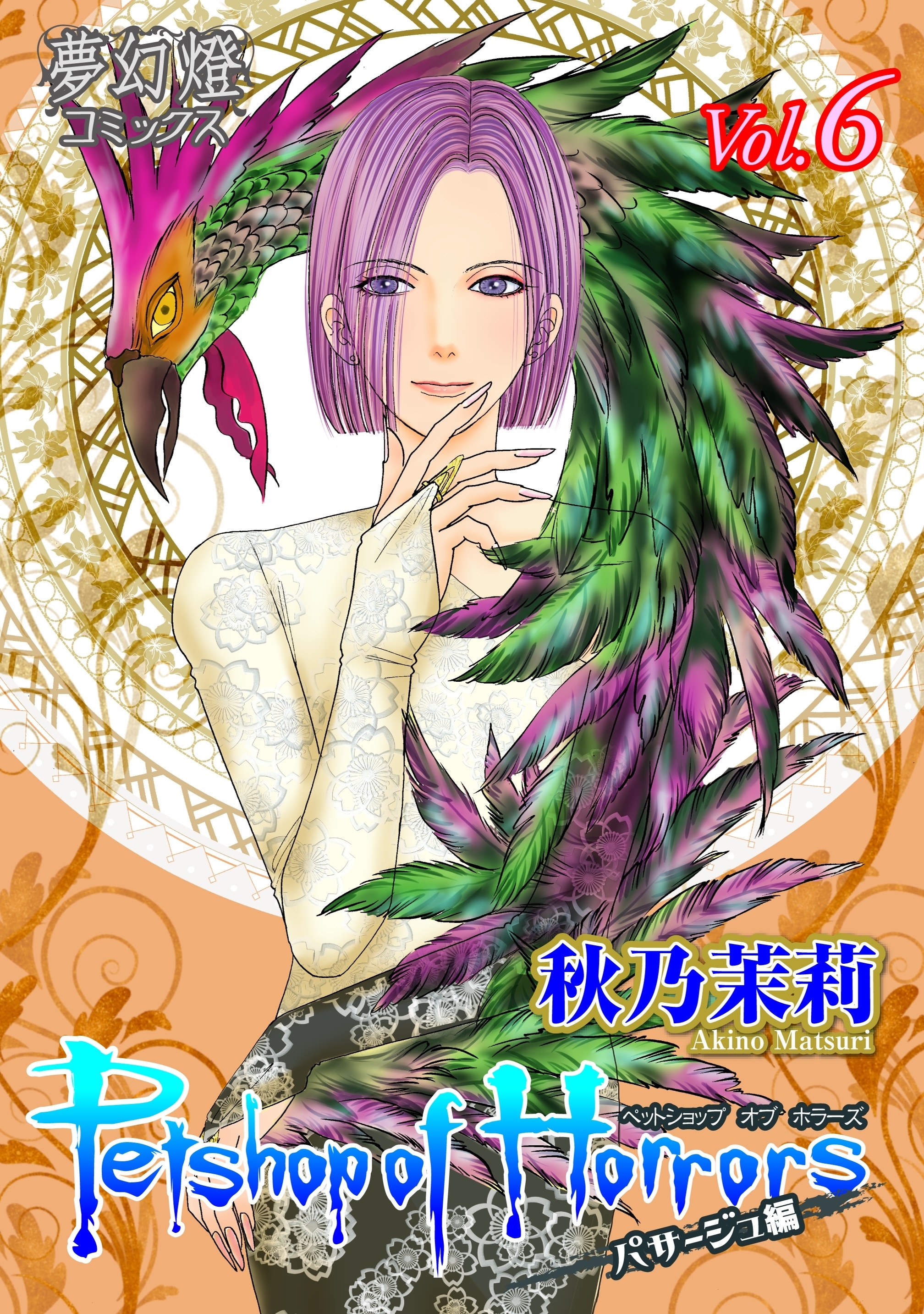 Petshop of Horrors　パサージュ編