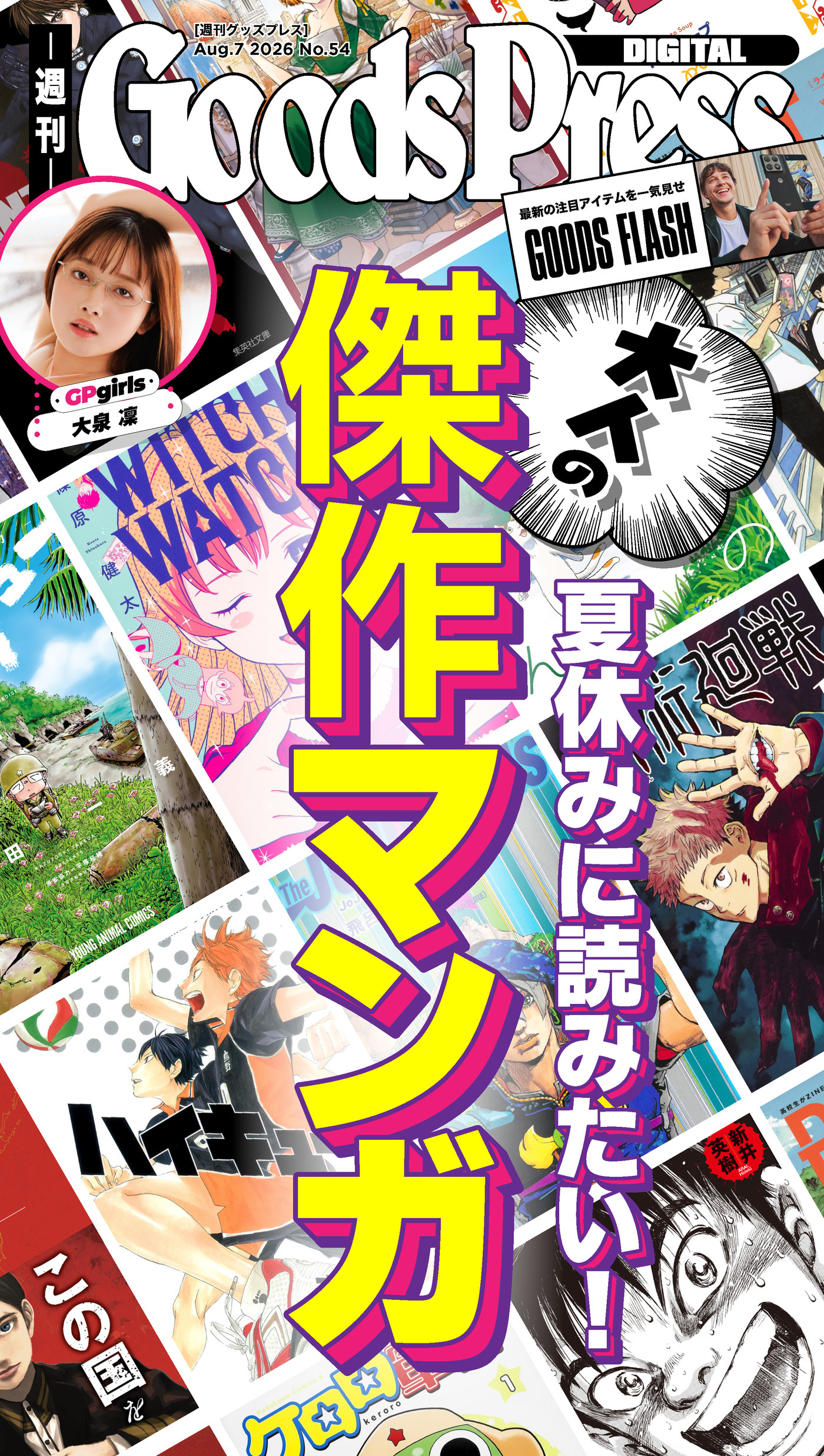 週刊GoodsPress Digital