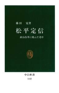 松平定信　政治改革に挑んだ老中