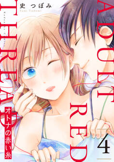 オトナの赤い糸(4)