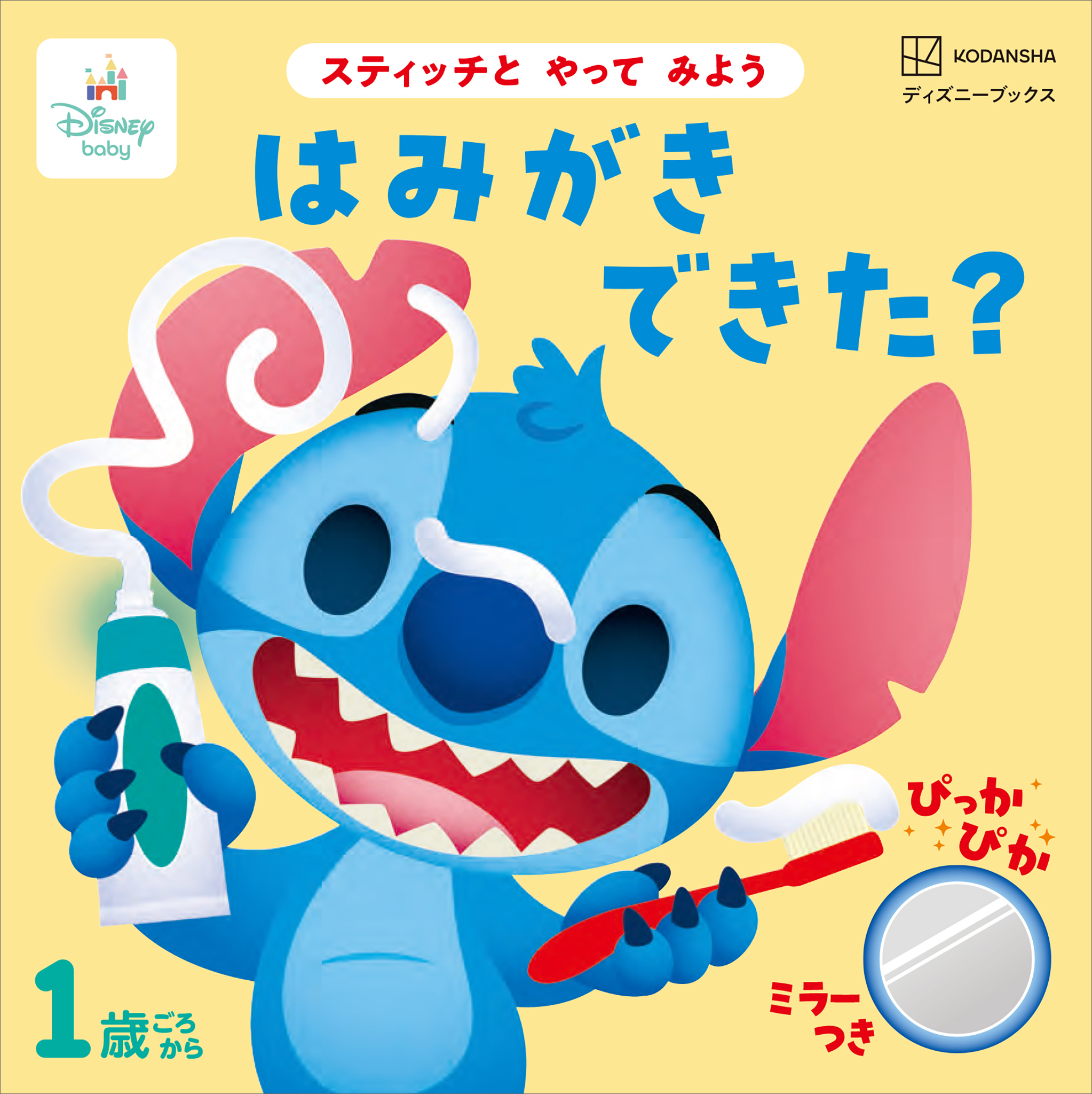 スティッチと　やって　みよう　はみがき　できた？（ディズニーブックス）