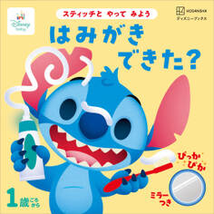 スティッチと やって みよう はみがき できた?(ディズニーブックス)