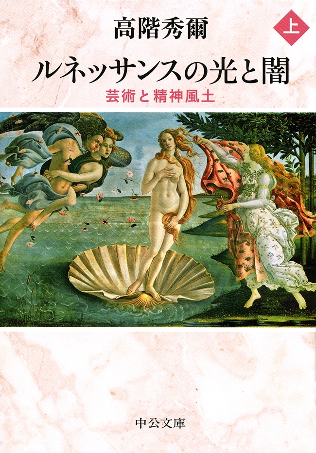 ルネッサンスの光と闇（上）　芸術と精神風土