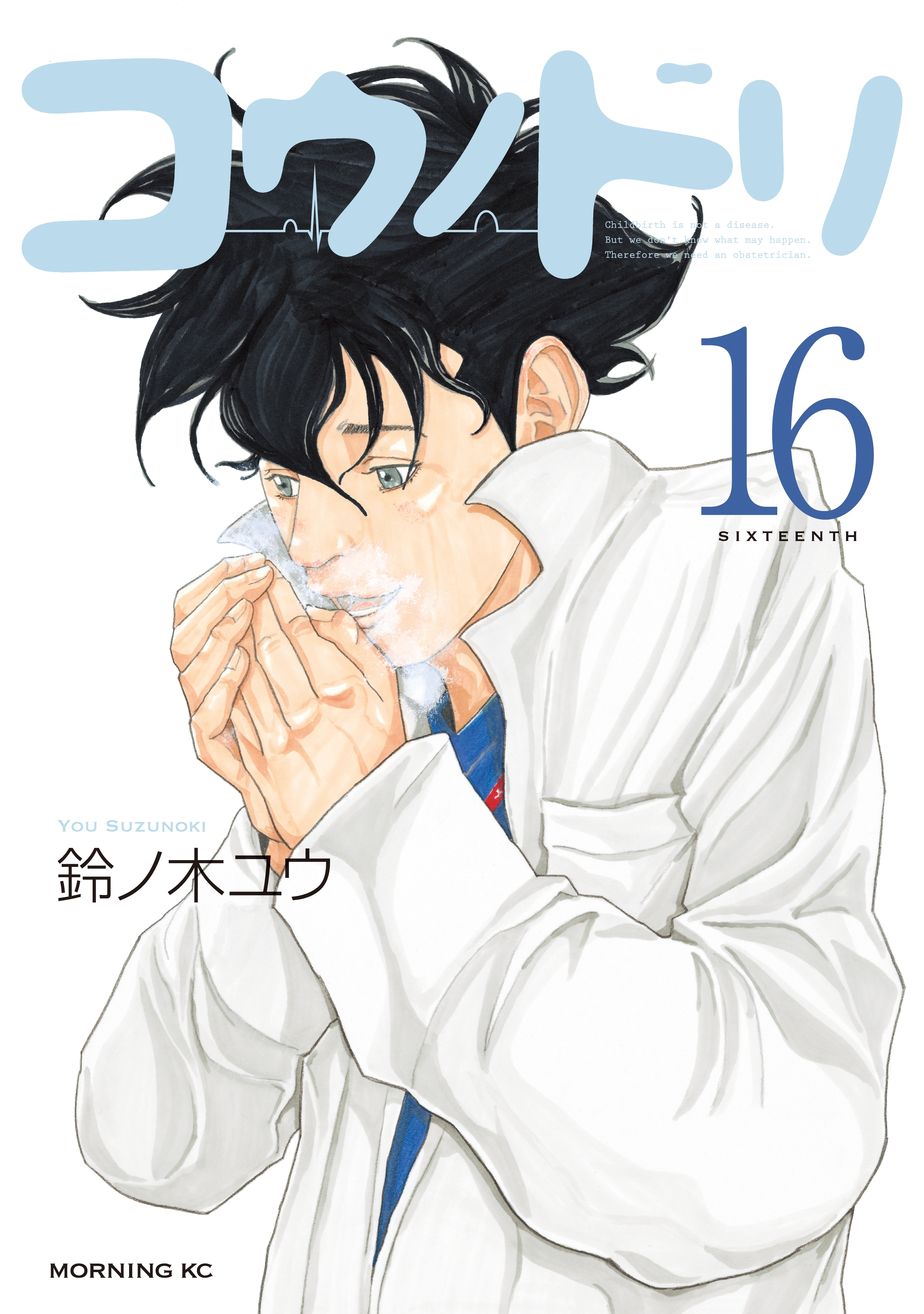 コウノドリ（16）