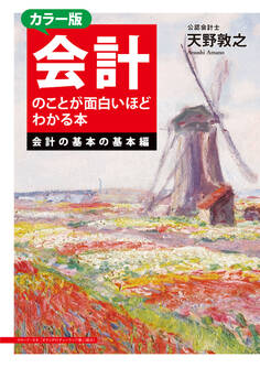 カラー版 会計のことが面白いほどわかる本<会計の基本の基本編>
