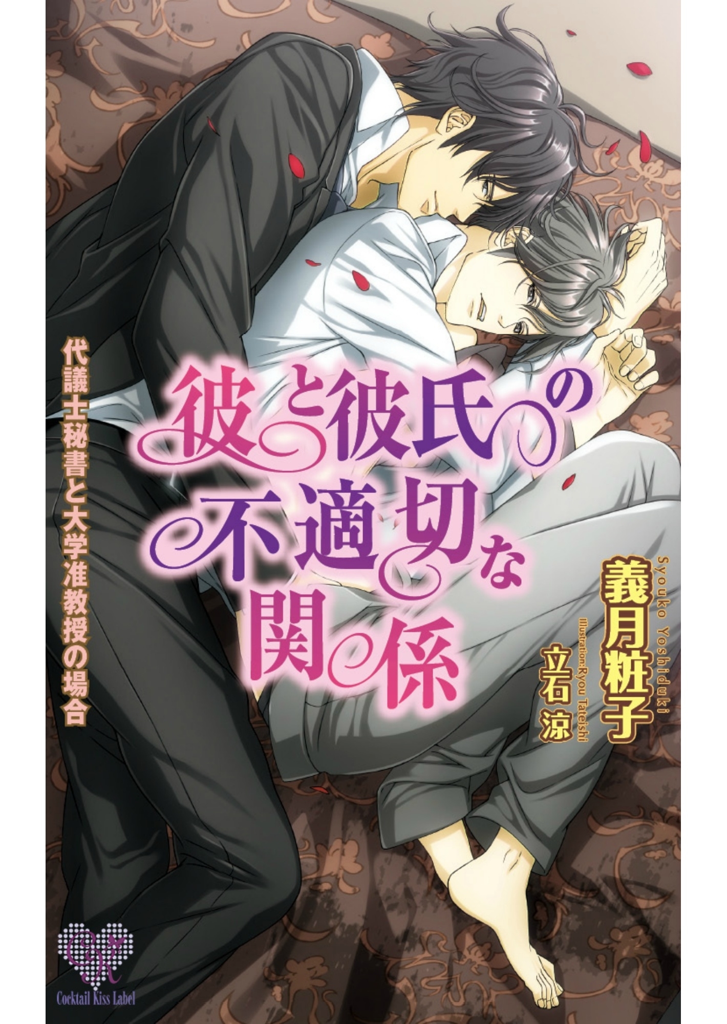 彼と彼氏の不適切な関係