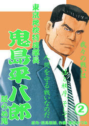 鬼島平八郎(2)