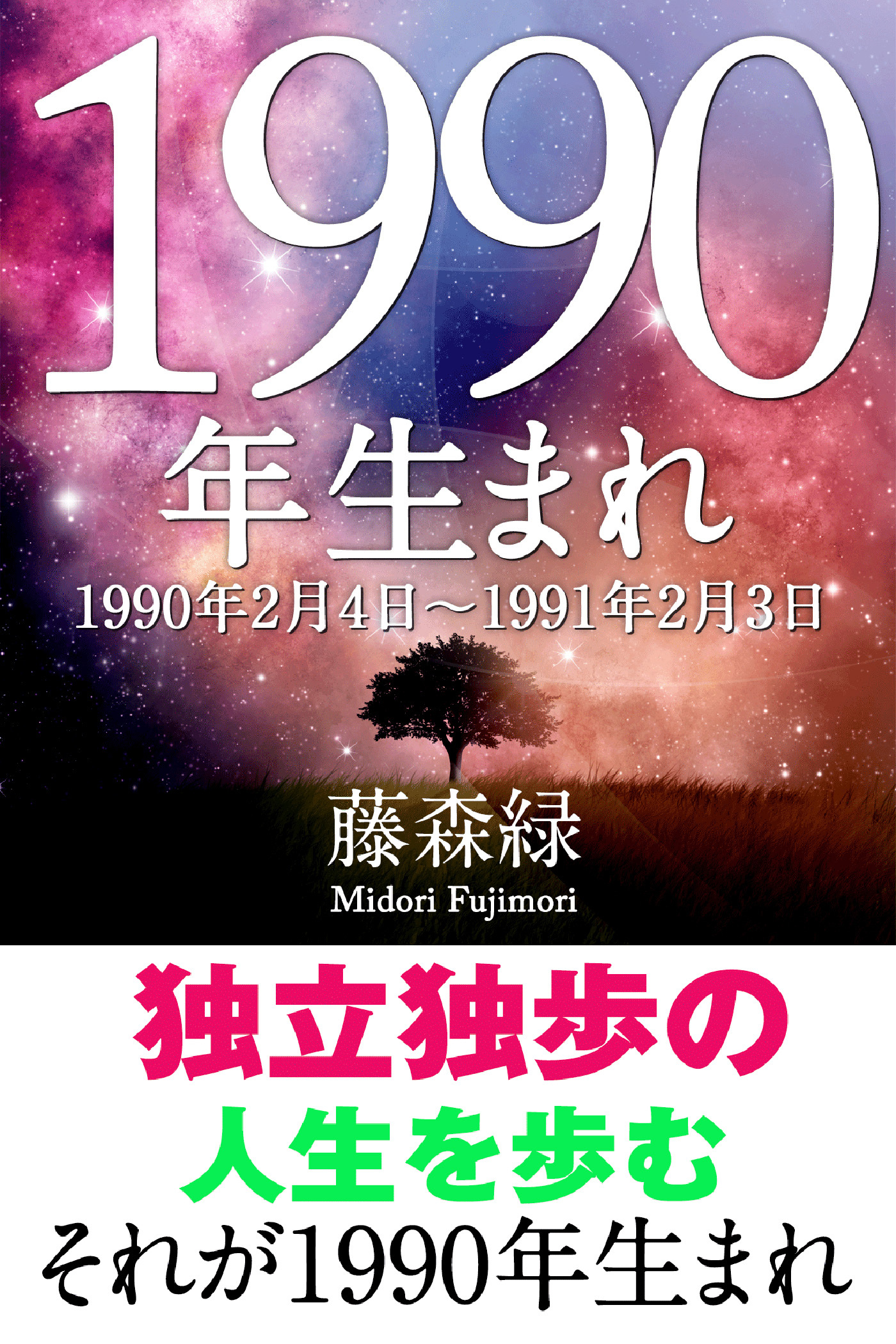 1990年（2月4日～1991年2月3日）生まれの人の運勢