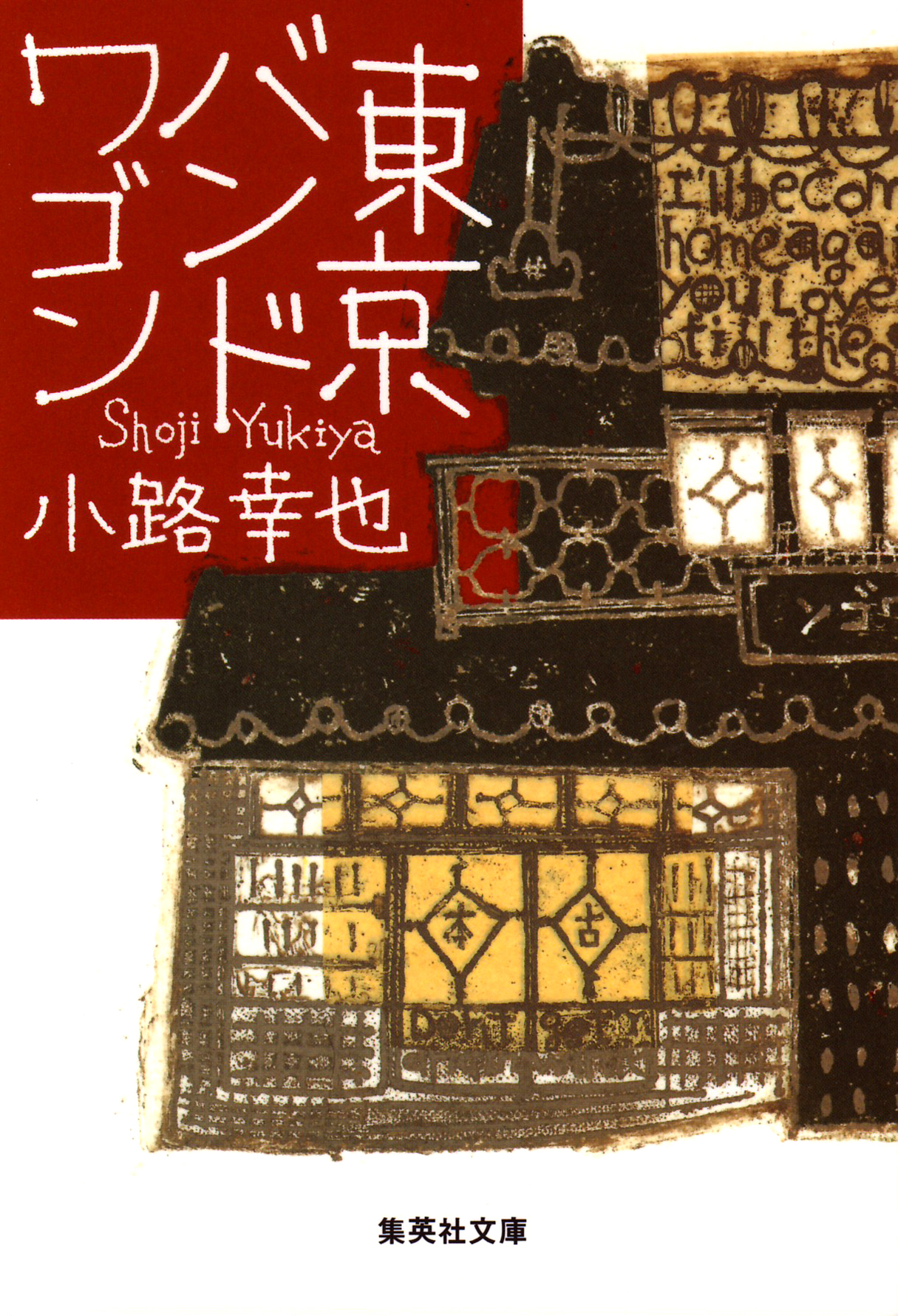 東京バンドワゴン