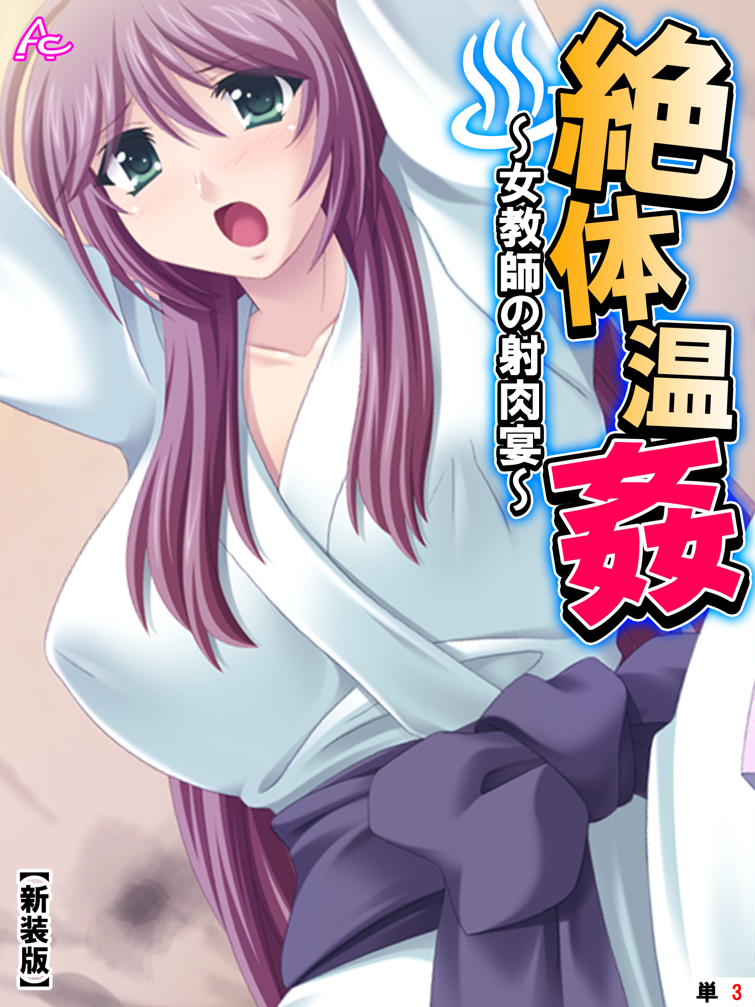 【新装版】絶体温姦 ～女教師の射肉宴～　（単話）　第３話