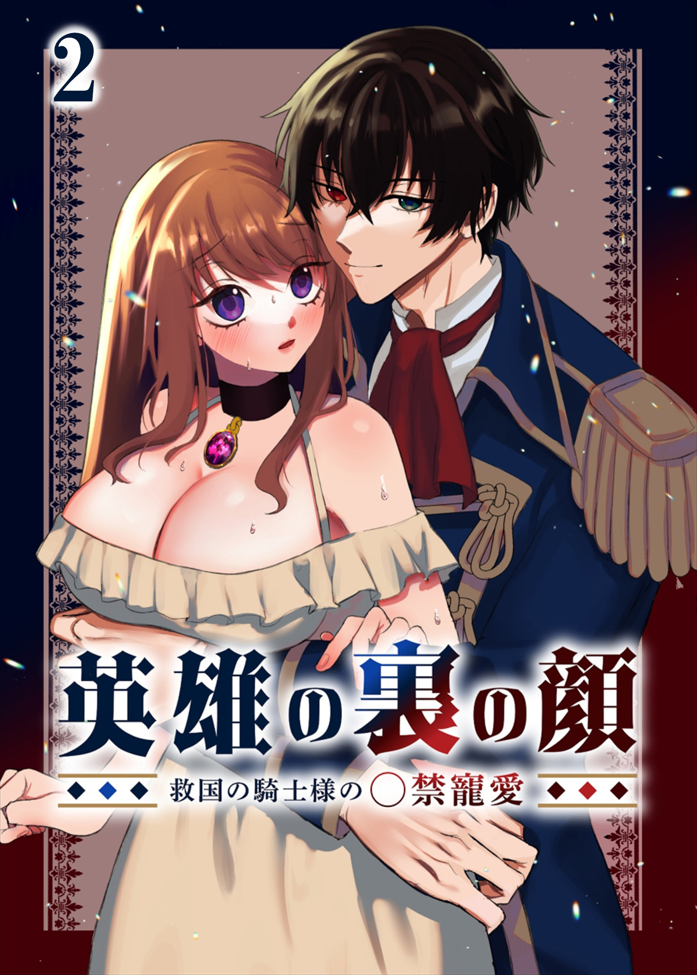 英雄の裏の顔～救国の騎士様の○禁寵愛～【分冊版】2