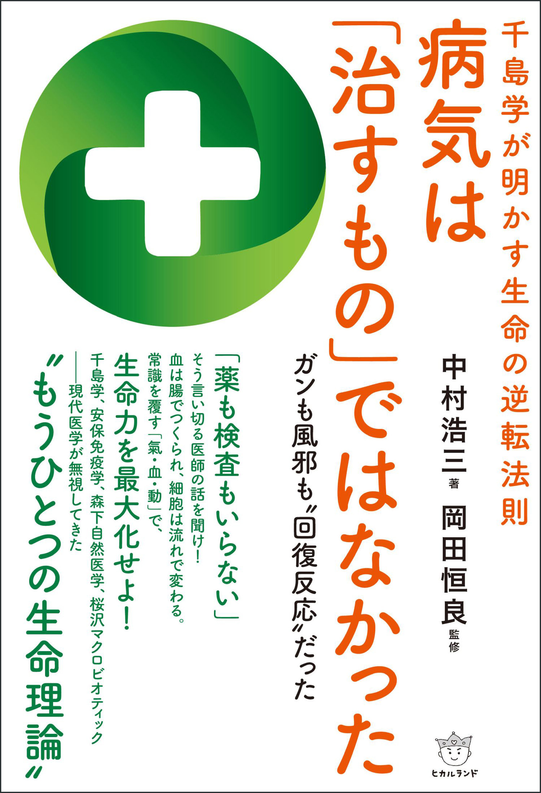 千島学が明かす生命の逆転法則 病気は「治すもの」ではなかった