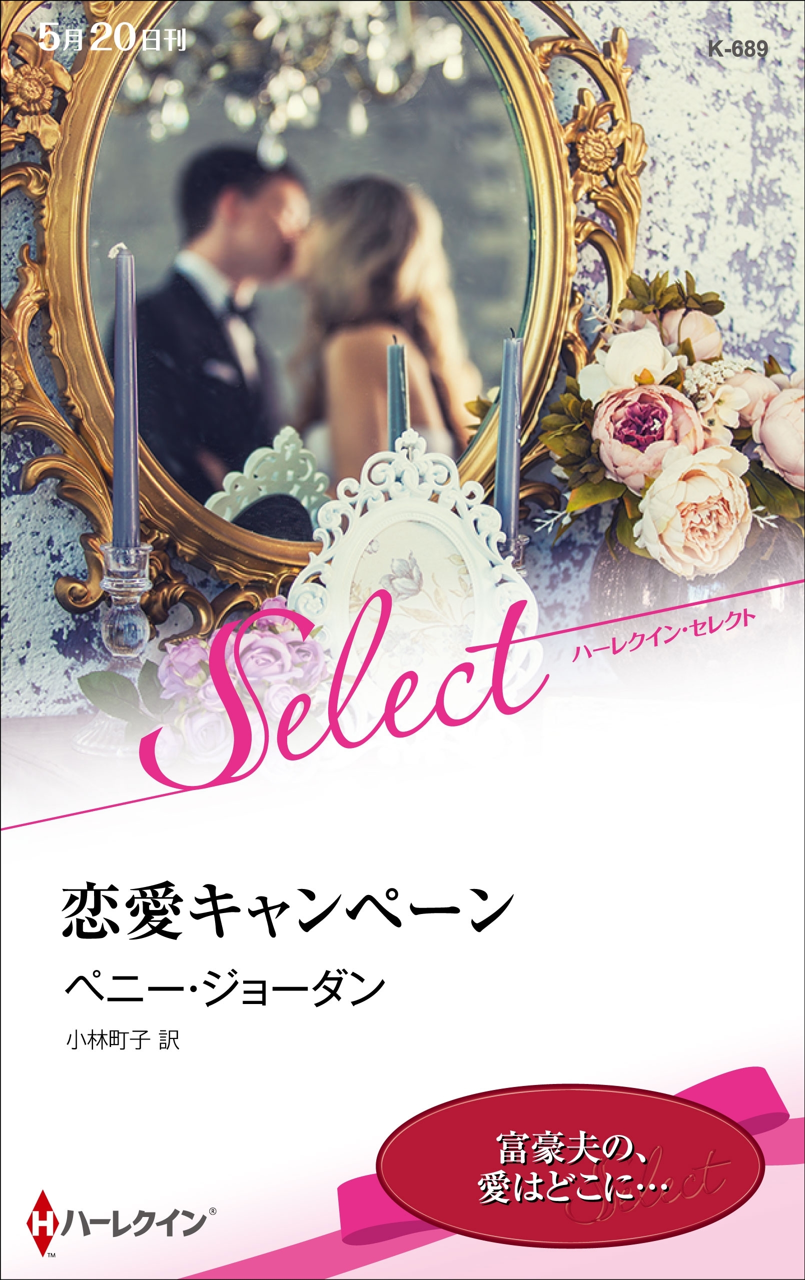 恋愛キャンペーン【ハーレクイン・セレクト版】