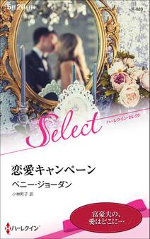 恋愛キャンペーン【ハーレクイン・セレクト版】