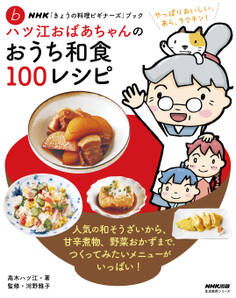 NHK「きょうの料理ビギナーズ」ブック ハツ江おばあちゃんのおうち和食100レシピ