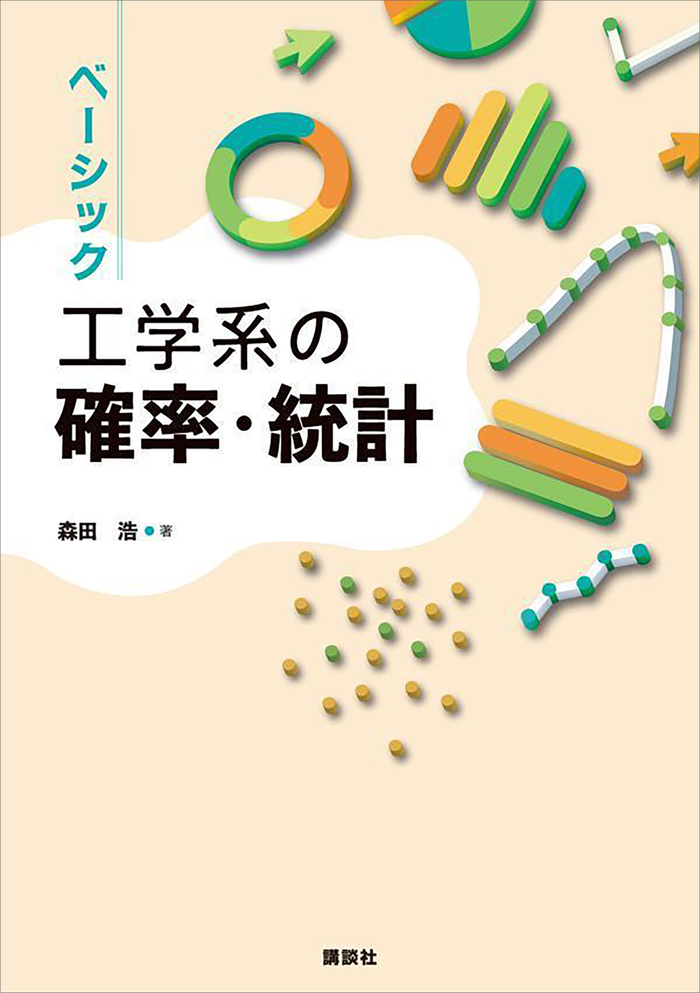 ベーシック　工学系の確率・統計