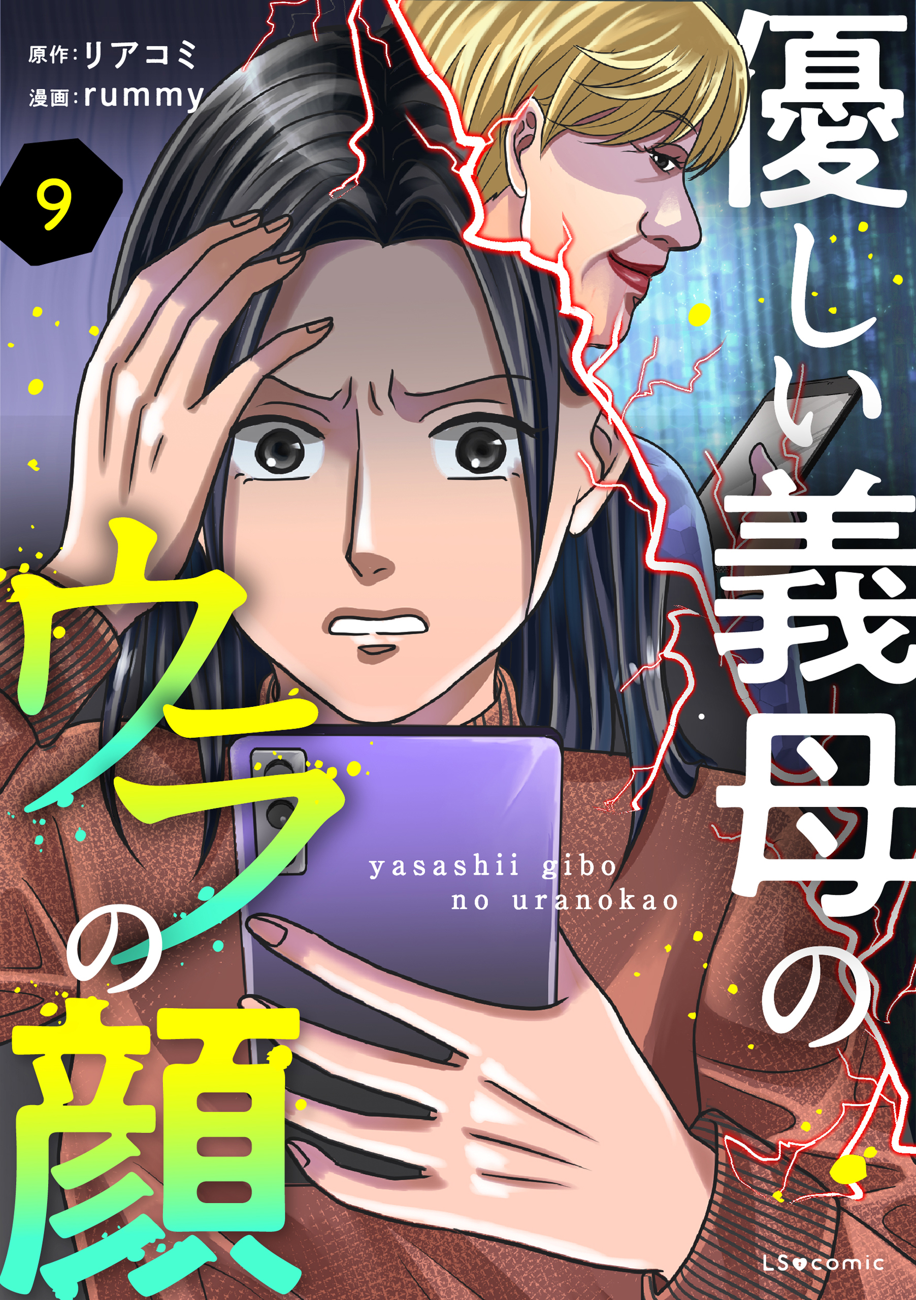 優しい義母のウラの顔　９