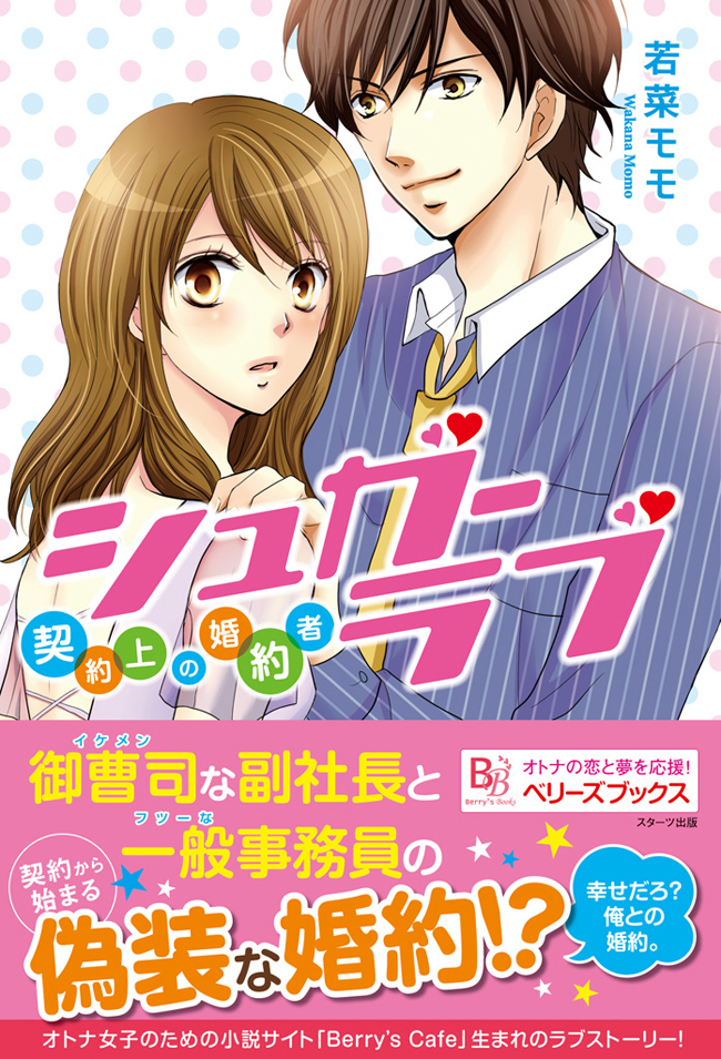 シュガーラブ　契約上の婚約者