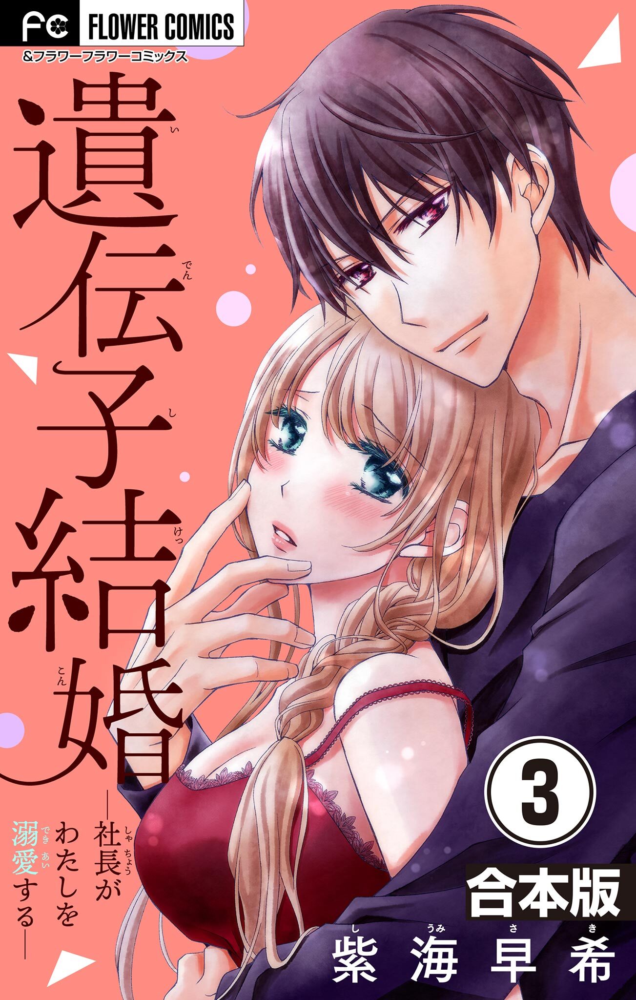 遺伝子結婚～社長がわたしを溺愛する～【合本版】 3