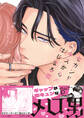 セカンドキスからはじまる恋【電子限定描き下ろし漫画付き】