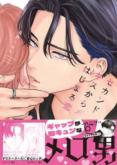 セカンドキスからはじまる恋