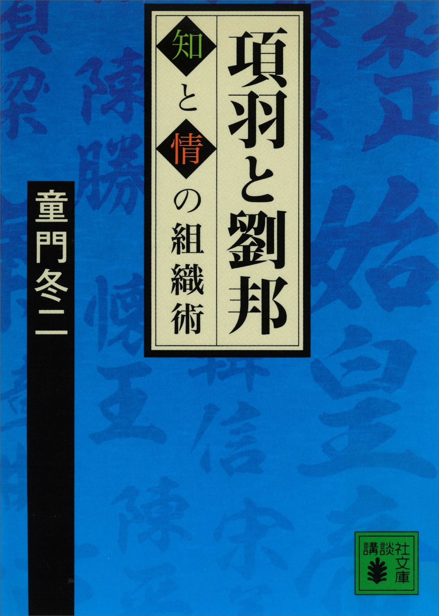 項羽と劉邦　知と情の組織術