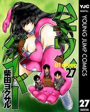 ハチワンダイバー 27