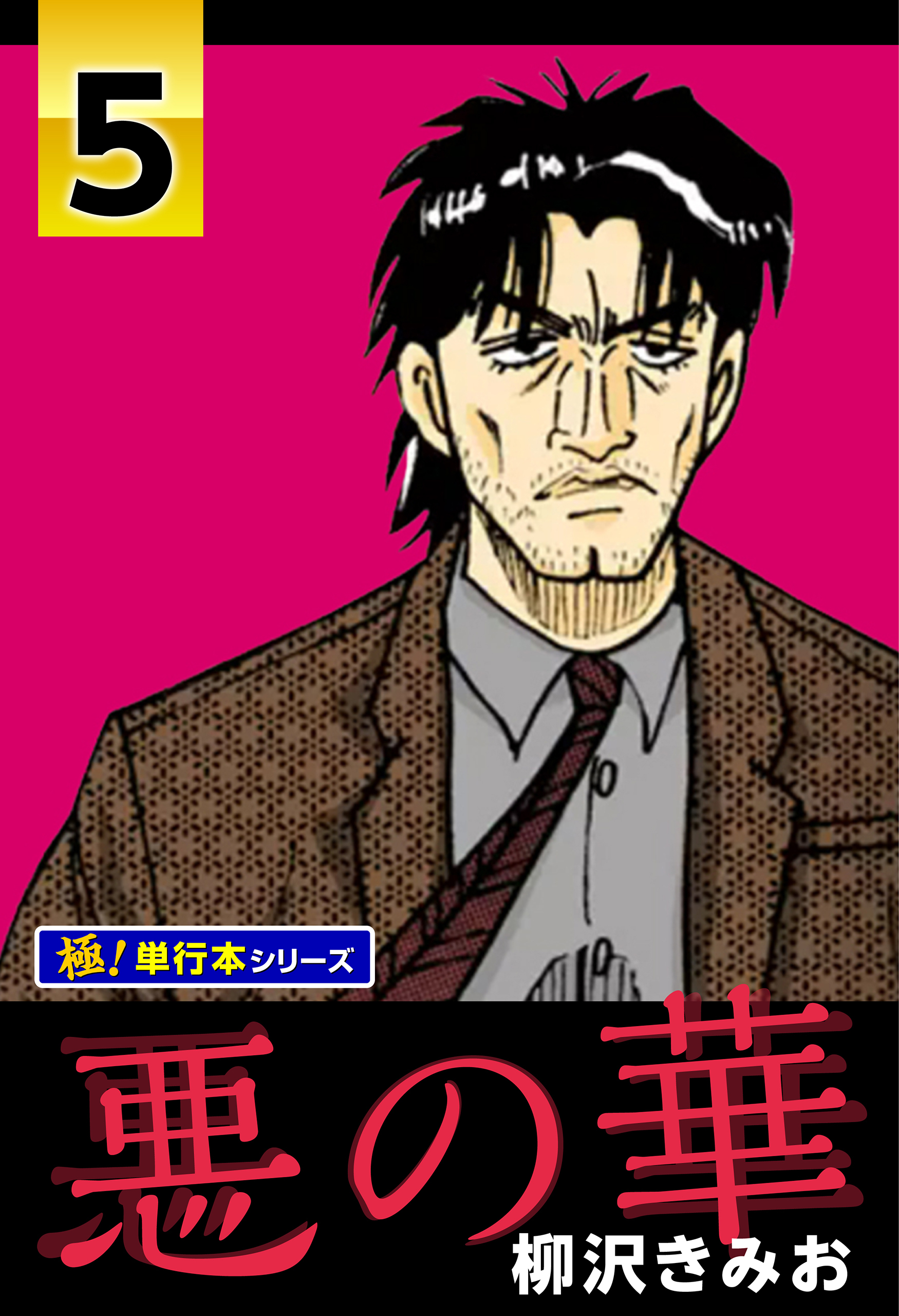 悪の華【極！単行本シリーズ】5巻