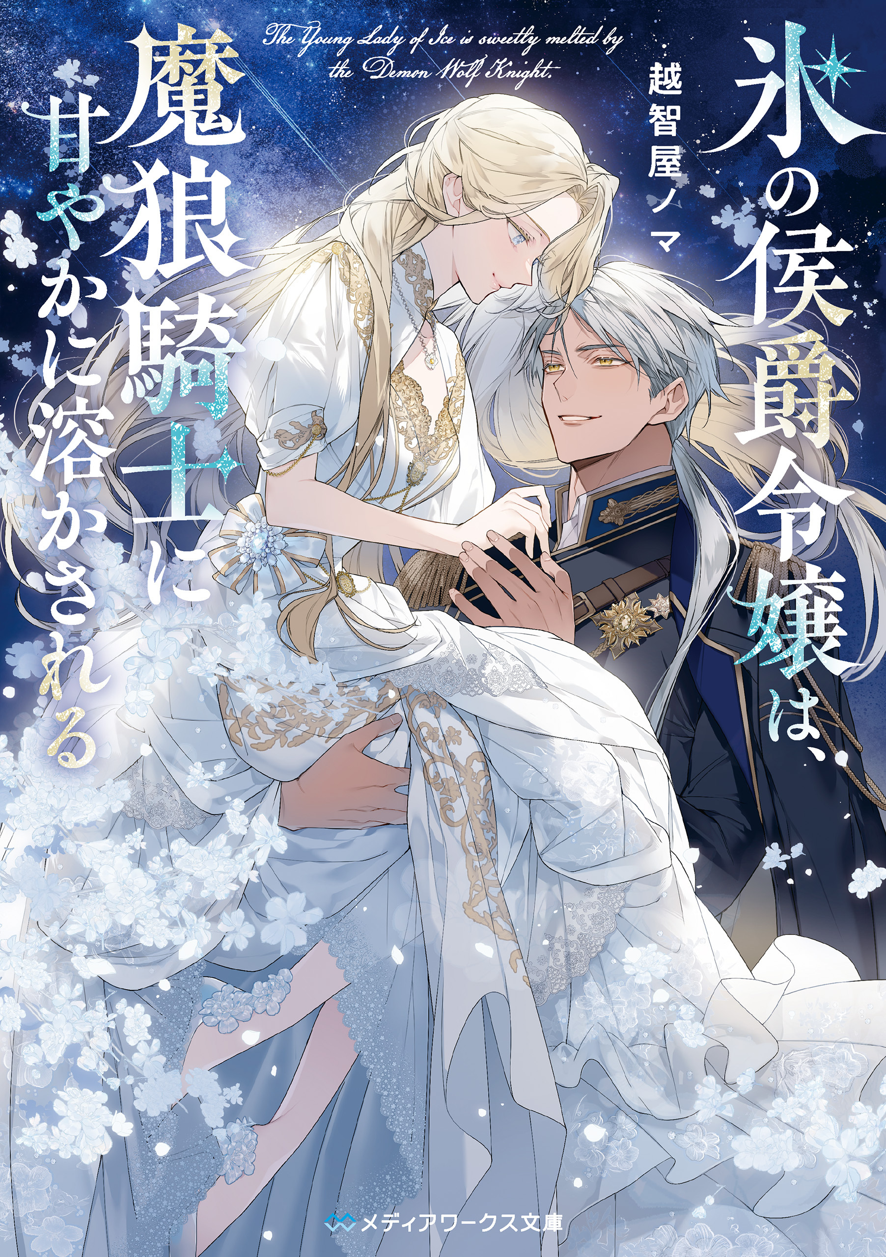 氷の侯爵令嬢は、魔狼騎士に甘やかに溶かされる